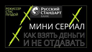 Мини сериал о коллекторах из Русского стандарта/Проснулись через шесть лет/Режиссер я/УЛОВКИ БАНКА