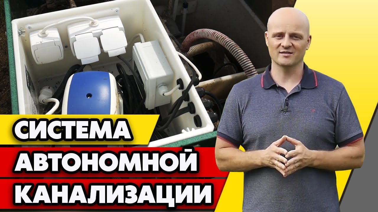 Автономная канализация в частном доме | Чем отличается септик и станция глубокой биоочистки?