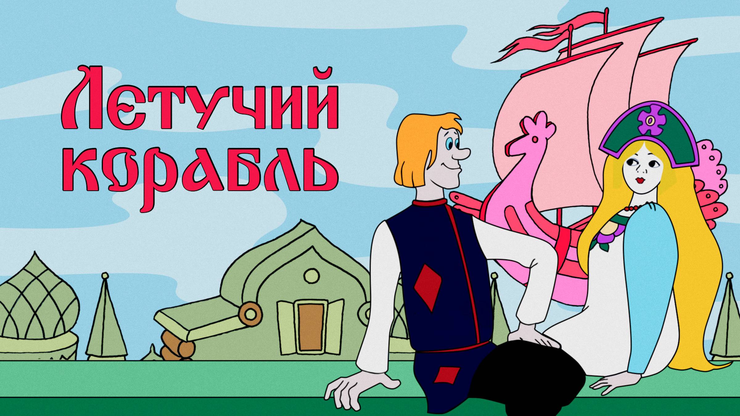 Новогодний спектакль "Летучий корабль" Дворец Культуры "Станкомаш"