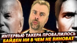 БАЙДЕН НИ В ЧЕМ НЕ ВИНОВАТ | ИНТЕРВЬЮ ТАКЕРА ПРОВАЛИЛОСЬ