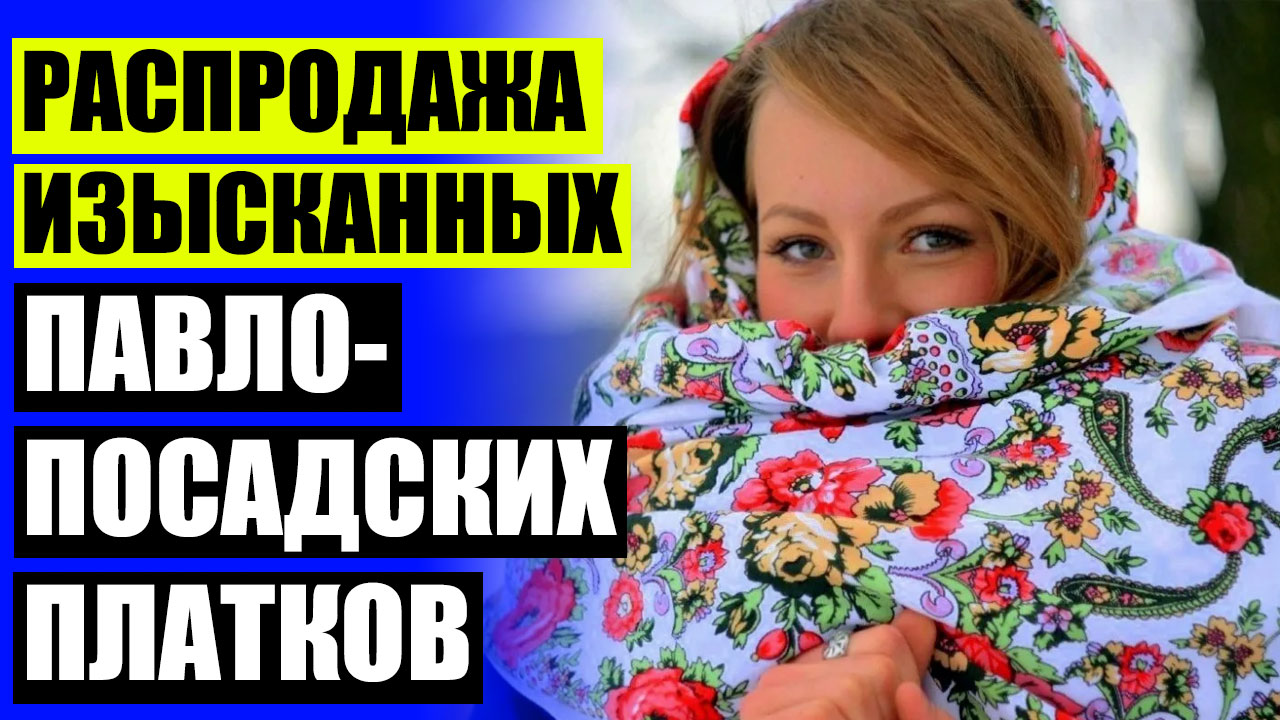 Павловские Платки Где Купить