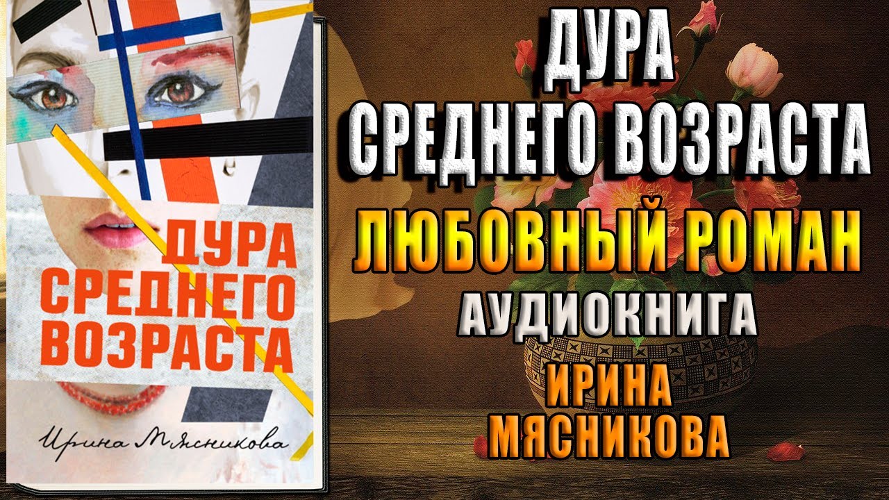 Дура среднего возраста. Любовный роман (Ирина Мясницкая) Аудиокнига