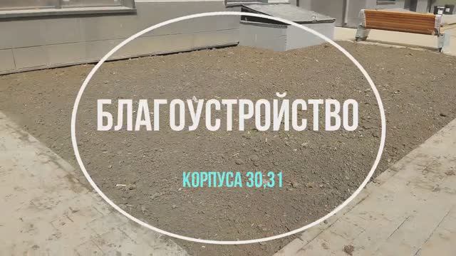 Съемка благоустройства у корпусов 30, 31