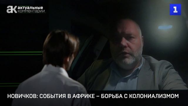Новичков: события в Африке – борьба с колониализмом