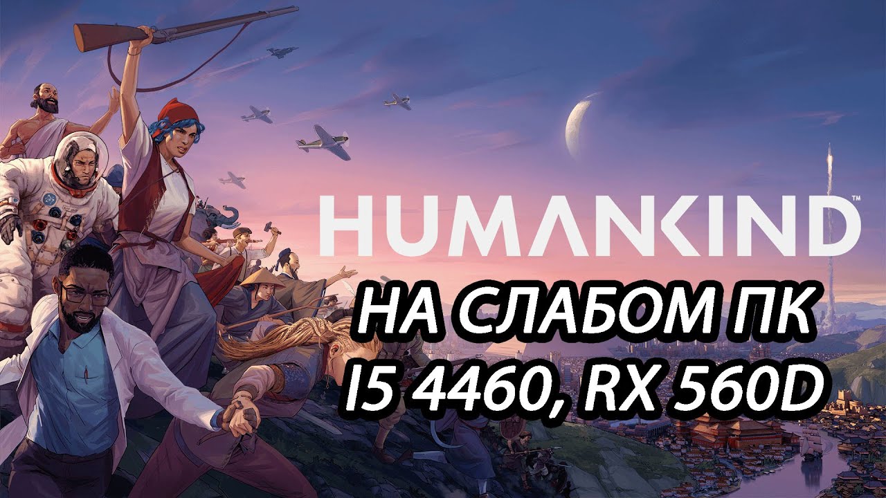 Humankind на слабом ПК (RX 560D)