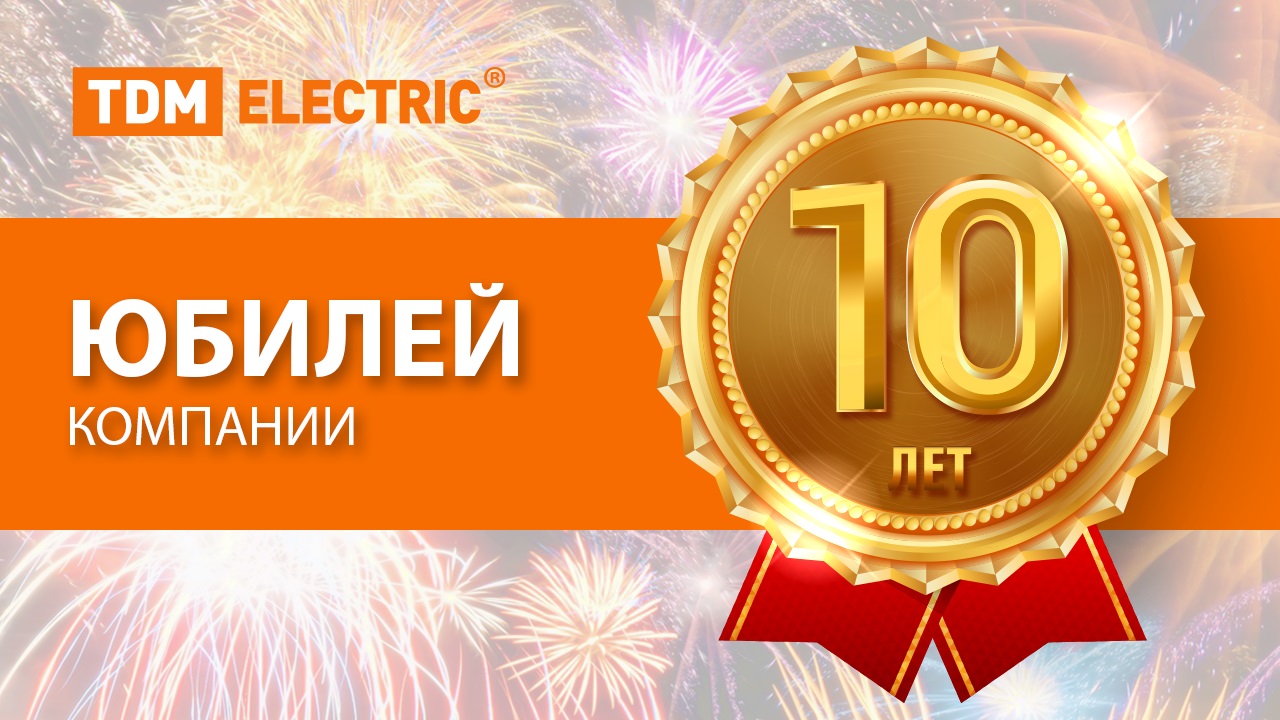 TDM ELECTRIC 10 лет