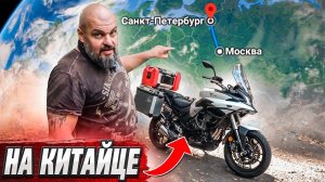 В Питер по М11 на Voge DS 500 Adventure #МОТОЗОНА N105