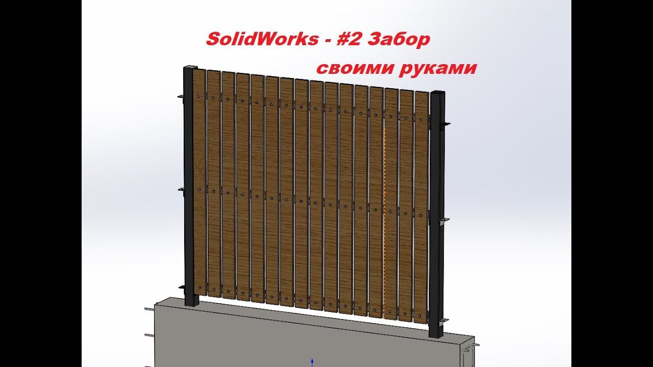 SolidWorks - #2 Забор своими руками смотреть онлайн