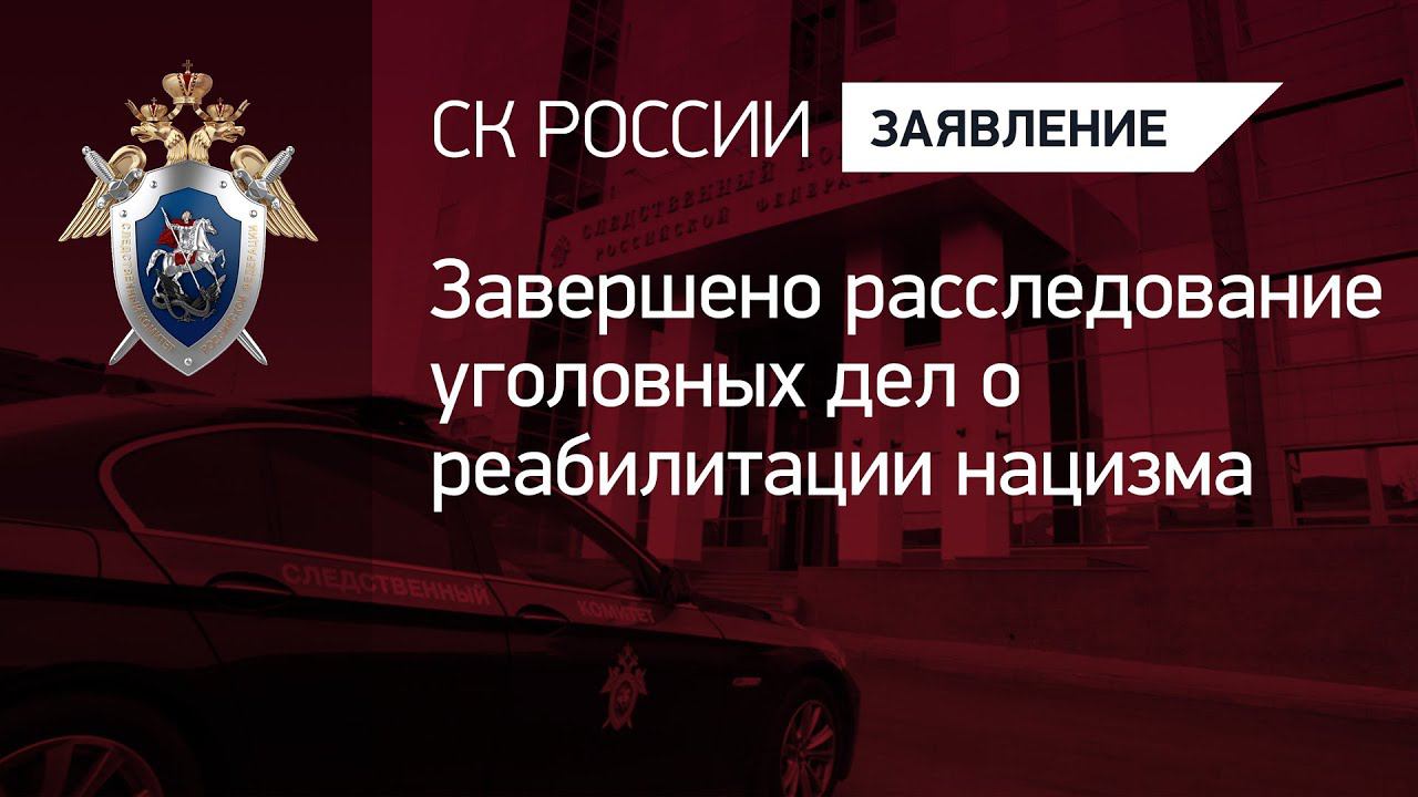 Завершено расследование уголовных дел о реабилитации нацизма