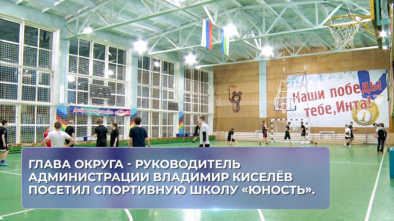 Глава округа - руководитель администрации Владимир Киселёв посетил спортивную школу «Юность».
