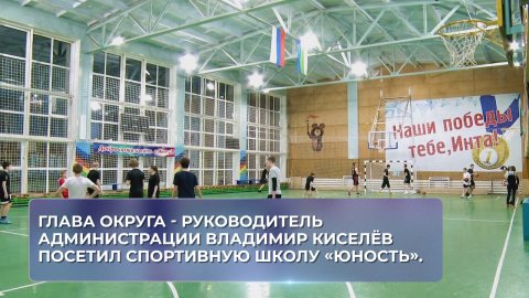 Глава округа - руководитель администрации Владимир Киселёв посетил спортивную школу «Юность».