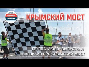 Группа «Любэ» выпустила видеоклип про Крымский мост