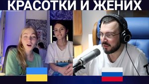 Красотки и жених / чат рулетка