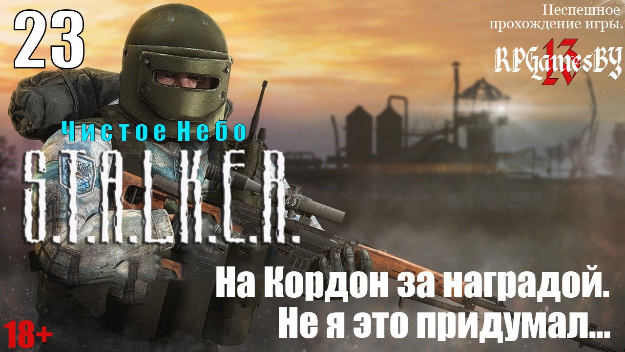 Прохождение S.T.A.L.K.E.R.: Чистое небо #23 На Кордон за наградой. Не я это придумал...