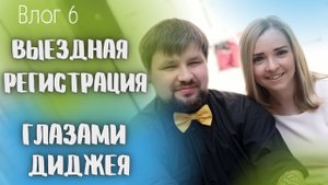 Выездная регистрация