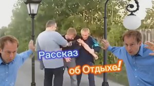 Рассказ об Отдыхе!!! 🤣🤣🤣🤣🤣🤣