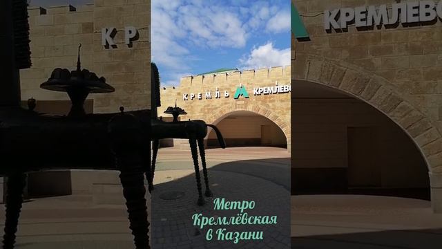 Метро Казани. Станция Кремлёвская. 💥