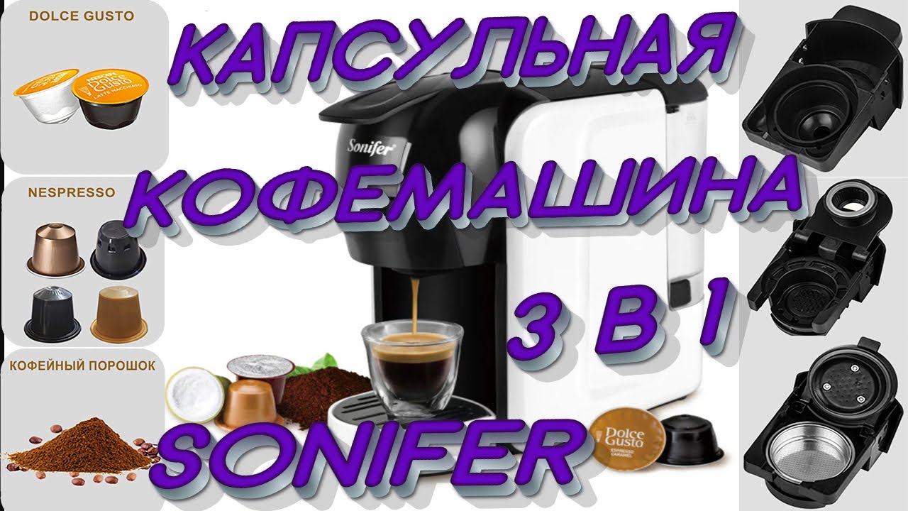 Капсульная кофемашина 3 в 1 - Sonifer 3539 с Алиэкспресс