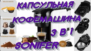 Капсульная кофемашина 3 в 1 - Sonifer 3539 с Алиэкспресс