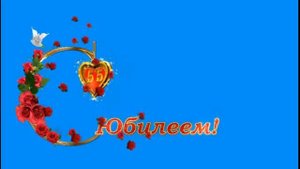 футаж Поздравление с юбилеем 55