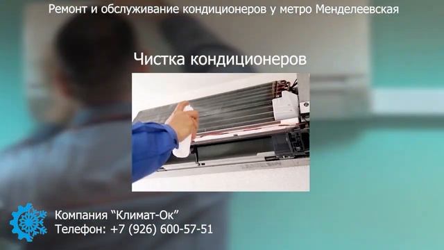 Ремонт и обслуживание кондиционеров у метро Менделеевская! смотреть онлайн