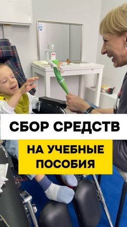 Сбор средств на учебные пособия нашим подопечным. Благотворительный Фонд "Особенный путь".