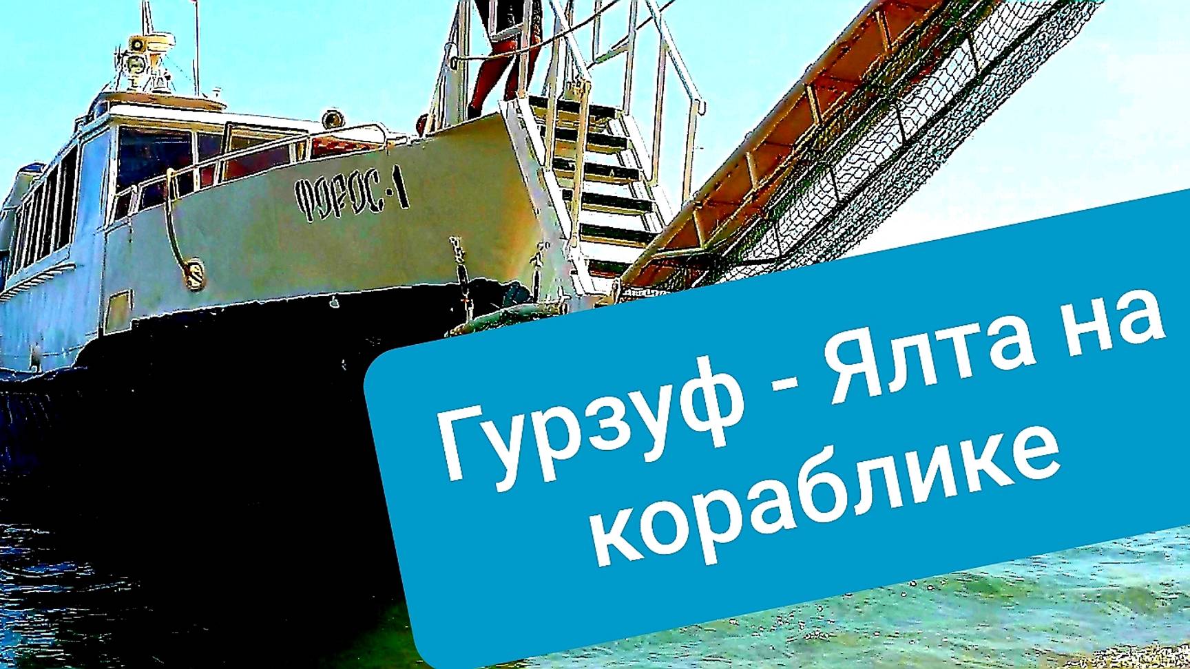 #Гурзуф – #Ялта: как мы чуть не сели на мель, но всё же отчалили! Плывём на кораблике 15.07.2023