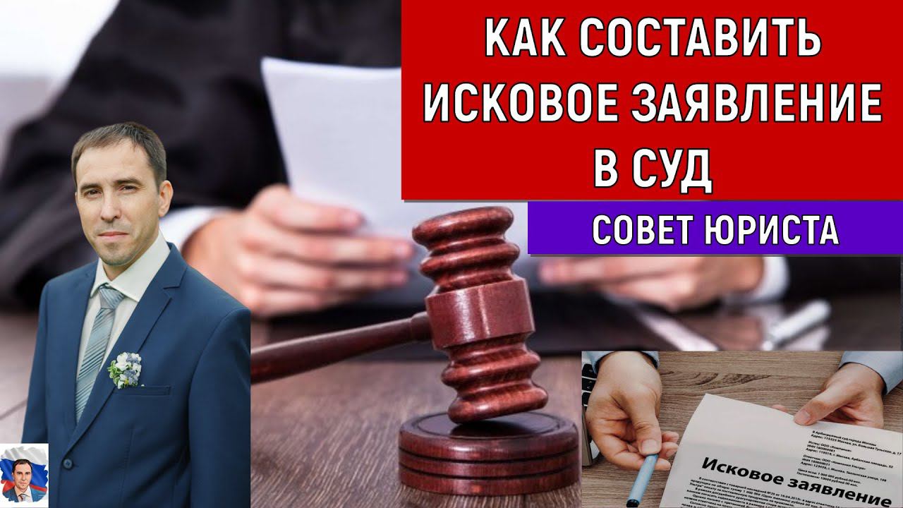 Как составить Исковое заявление в Суд (Руслан Михайлов)