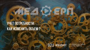 КБФИТ: МЕДЕРП. Учет потребности: Изменяем  объем позиции из раздела «Состав» документа Потребность