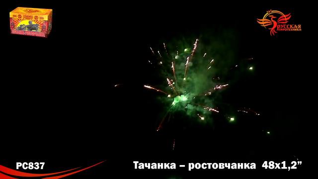 РС 837 Тачанка ростовчанка 1,2 х 48 МОДУЛЬ