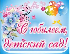 Юбилей Детского сада №8 (60 лет) - г. Рузаевка (Мордовия).