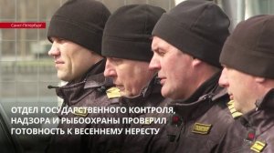 Отдел государственного контроля, надзора и рыбоохраны проверил готовность к весеннему нересту