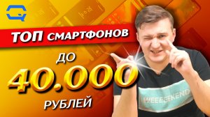 ТОП смртфонов до 40.000 рублей! Выберем лучший из лучших?