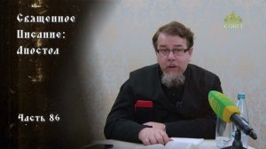 Священное Писание: Апостол. Часть 86. Курс ведёт священник Константин Корепанов