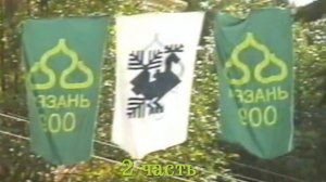 900 лет Рязани (VHS). 2 часть .