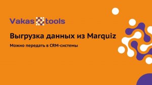 Интеграция с marquiz: передача данных из Марквиз в CRM-системы