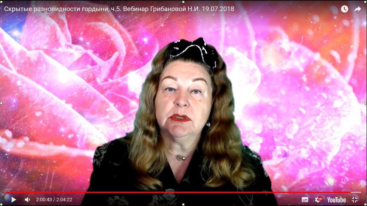 Скрытые разновидности гордыни, ч.5. Вебинар Грибановой Н.И. 19.07.2018