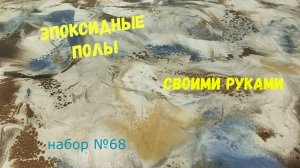 Набор №68. Эпоксидный наливной пол своими руками. Metally epoxy 3:1.