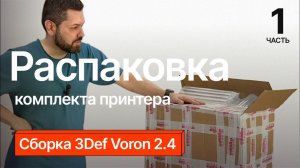 Сборка 3Def Voron 2.4. Часть 1.