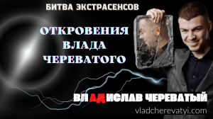 Откровение Влада Череватого #владчереватый #битваэкстрасенсов23сезон