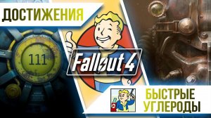 Достижения Fallout 4 - Быстрые углеводы