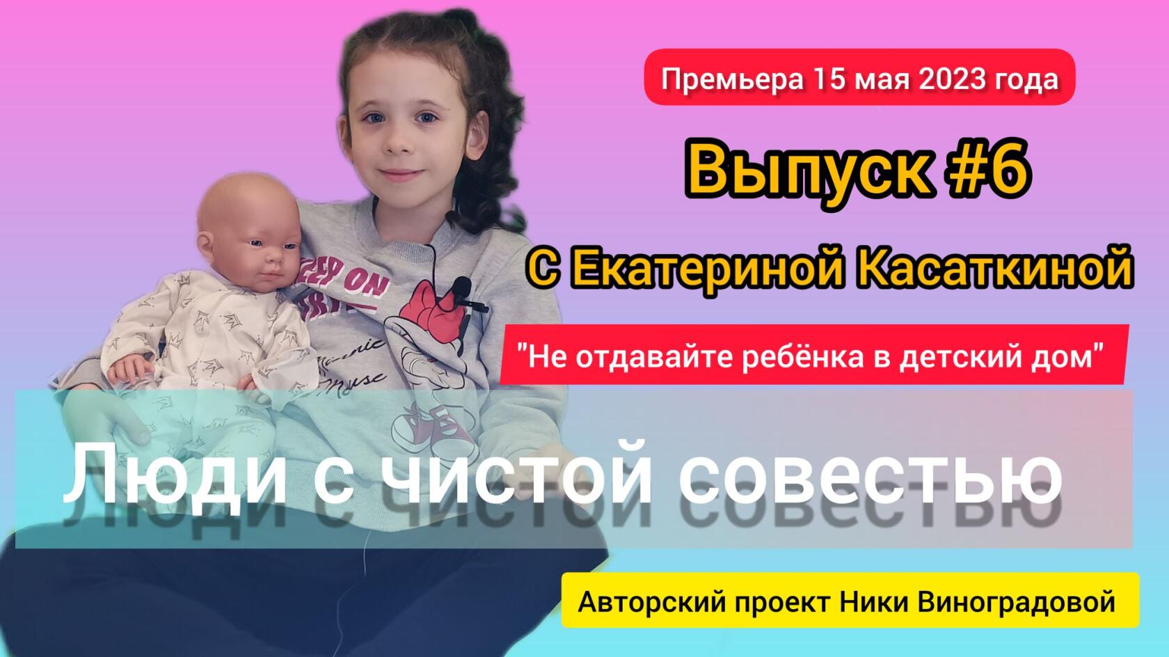 Люди с чистой совестью.Выпуск №6 с Екатериной Касаткиной, 6 лет. Социальный проект Ники Виноградовой смотреть онлайн