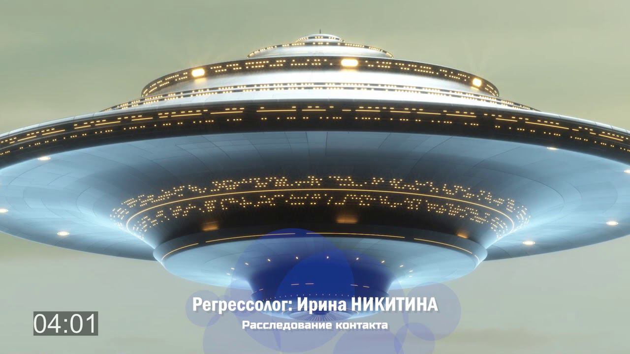 "Расследование контакта"/ фрагмент сеанса регрессии. Ирина НИКИТИНА
