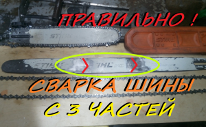 Сварка длинная шины, для пилы ,своими руками #сваркапильнойшины #сваркашинысвоимируками #шина #мёд