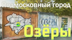 [MRF - Пешие прогулки] #69. Подмосковный город: Озёры