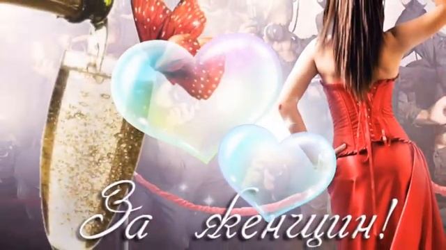 Супер поздравление с 8 Марта! Дорогие женщины, с праздником! Очень красивая песня для вас! смотреть онлайн