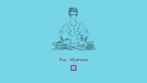 Рак мужчина ♋ Какой он и его характер? Парень-Рак #Shorts