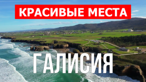 Галисия, Испания | Достопримечательности, туризм, места, природа, обзор | 4к видео | Испания