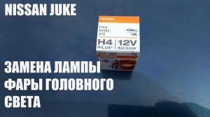 Ниссан Джук. Замена ламп головного света.