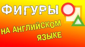 Фигуры на английском языке